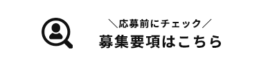 募集要項はこちら