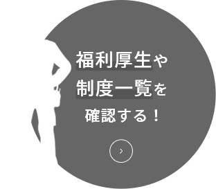 福利厚生や制度一覧を確認する！