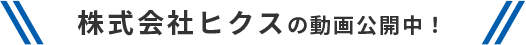 株式会社ヒクスの動画公開中！